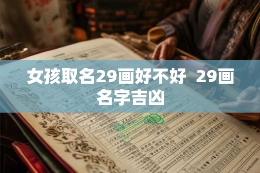 女孩取名29画好不好  29画名字吉凶