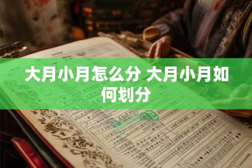 大月小月怎么分 大月小月如何划分