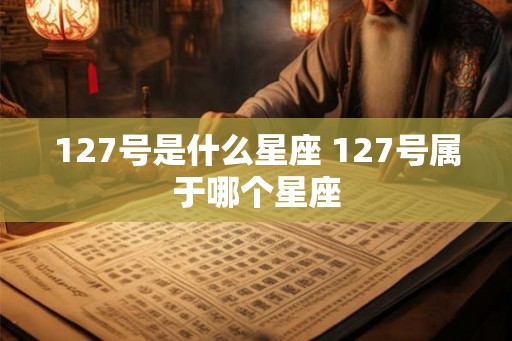127号是什么星座 127号属于哪个星座