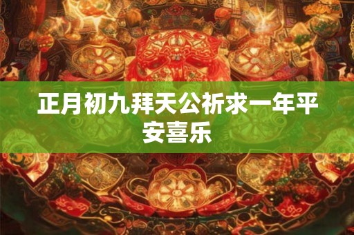 正月初九拜天公祈求一年平安喜乐