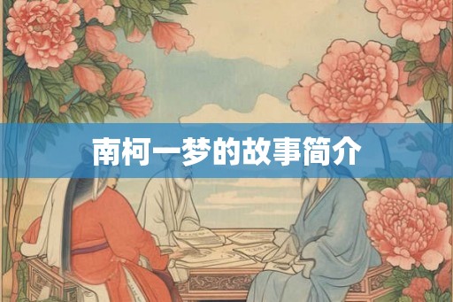 南柯一梦的故事简介