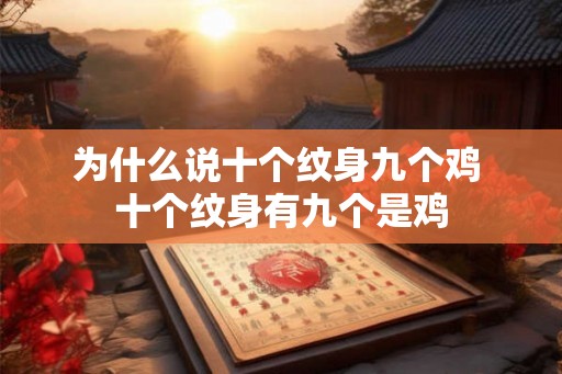 为什么说十个纹身九个鸡 十个纹身有九个是鸡