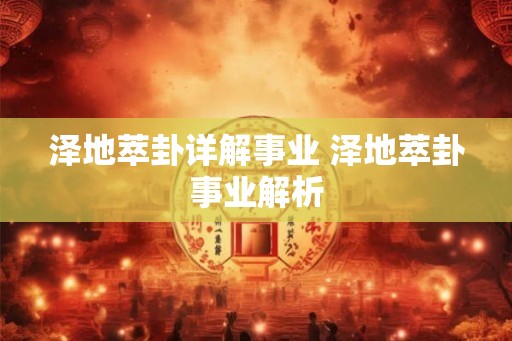 泽地萃卦详解事业 泽地萃卦事业解析
