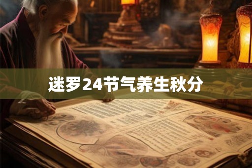 迷罗24节气养生秋分 迷罗24节气养生秋分