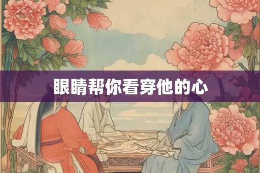 眼睛帮你看穿他的心