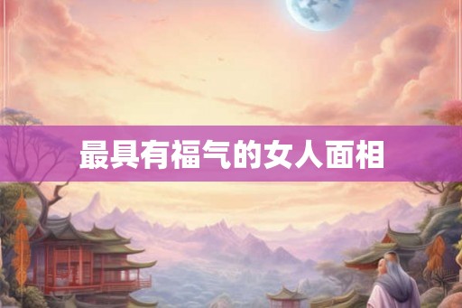 最具有福气的女人面相
