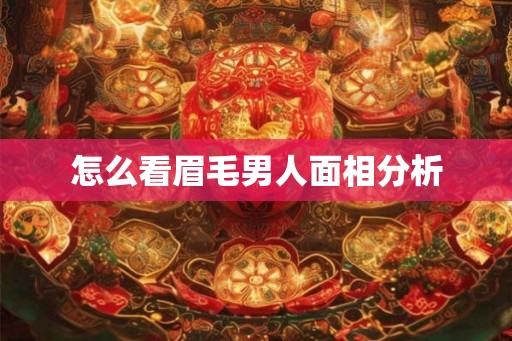 怎么看眉毛男人面相分析