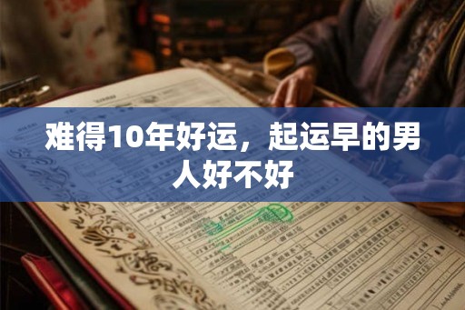 难得10年好运，起运早的男人好不好
