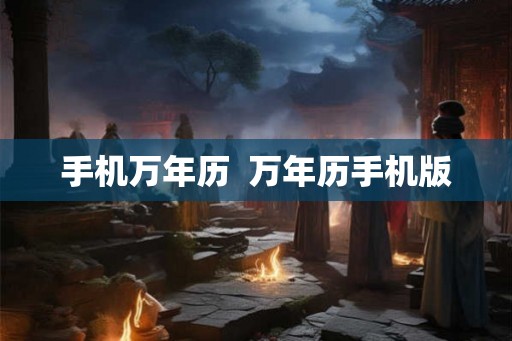 手机万年历  万年历手机版