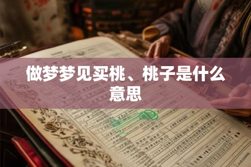 做梦梦见买桃、桃子是什么意思