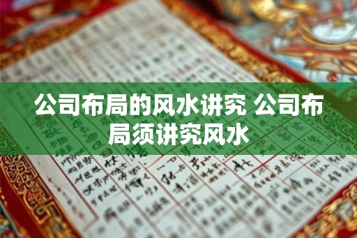 公司布局的风水讲究 公司布局须讲究风水