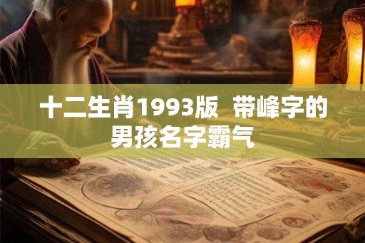 十二生肖1993版  带峰字的男孩名字霸气