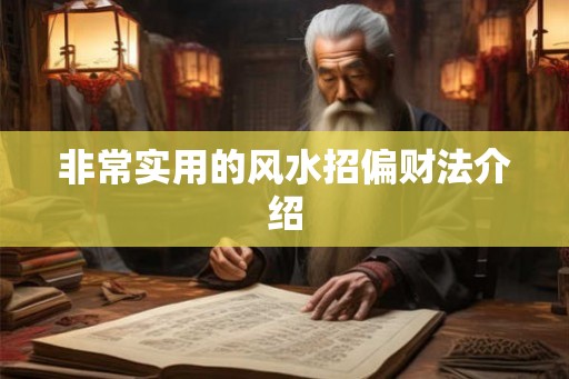 非常实用的风水招偏财法介绍