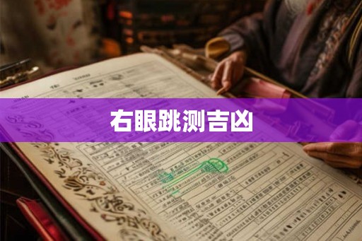 右眼跳测吉凶 右眼跳测吉凶