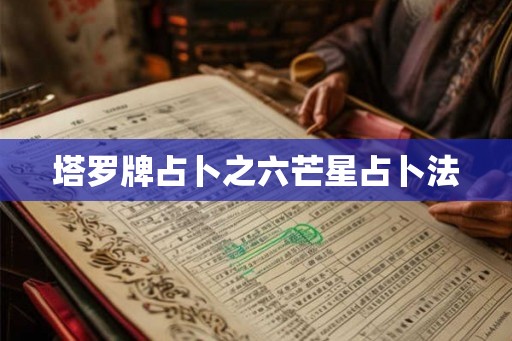 塔罗牌占卜之六芒星占卜法