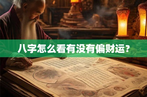 八字怎么看有没有偏财运？