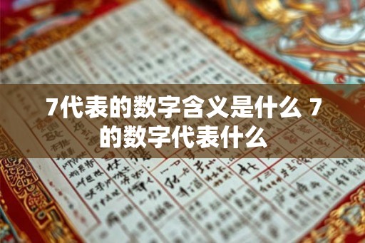 7代表的数字含义是什么 7的数字代表什么