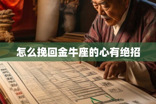 怎么挽回金牛座的心有绝招