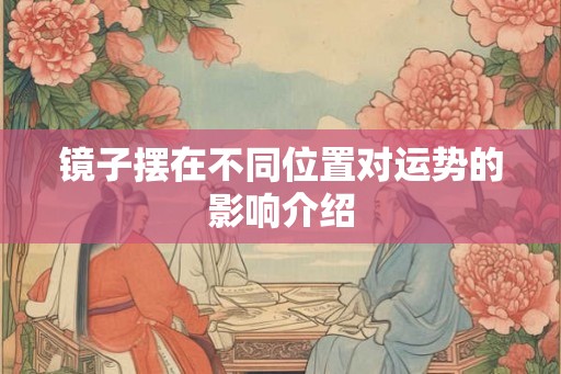 镜子摆在不同位置对运势的影响介绍