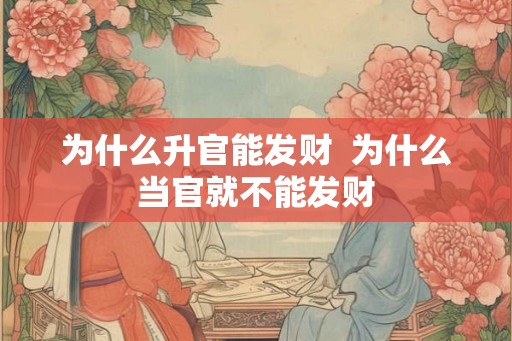 为什么升官能发财  为什么当官就不能发财