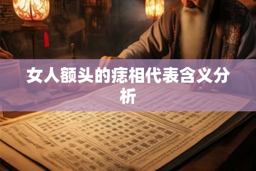 女人额头的痣相代表含义分析
