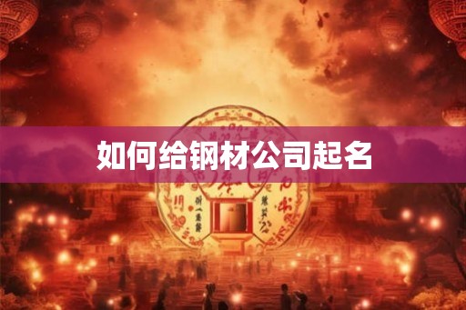 如何给钢材公司起名