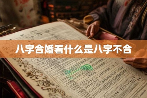 八字合婚看什么是八字不合