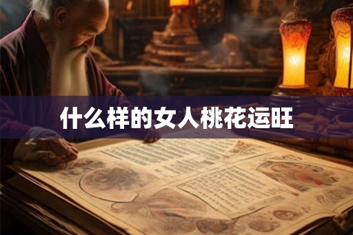 什么样的女人桃花运旺