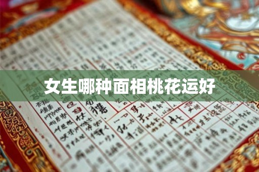 女生哪种面相桃花运好