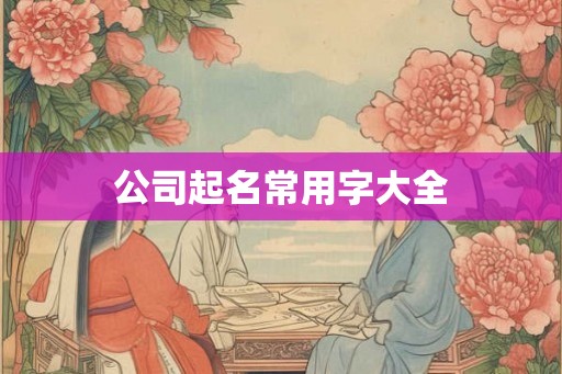 公司起名常用字大全