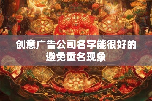 创意广告公司名字能很好的避免重名现象
