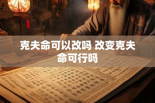 克夫命可以改吗 改变克夫命可行吗