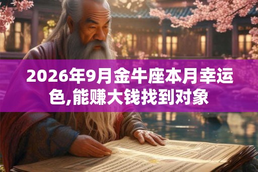 2026年9月金牛座本月幸运色,能赚大钱找到对象
