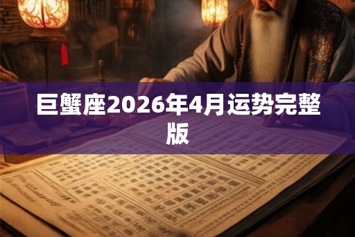巨蟹座2026年4月运势完整版