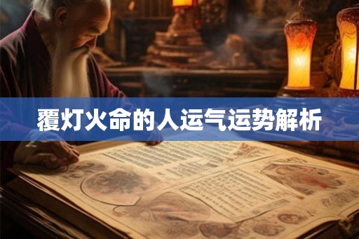 覆灯火命的人运气运势解析