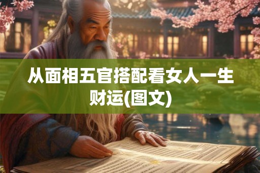 从面相五官搭配看女人一生财运(图文)