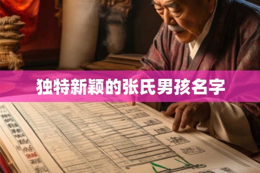 独特新颖的张氏男孩名字 独特新颖的张氏男孩名字