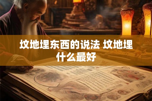 坟地埋东西的说法 坟地埋什么最好