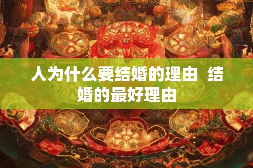 人为什么要结婚的理由  结婚的最好理由