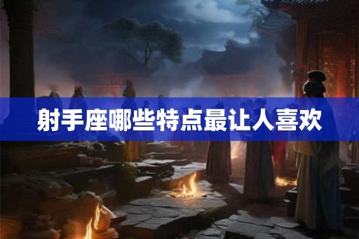 射手座哪些特点最让人喜欢