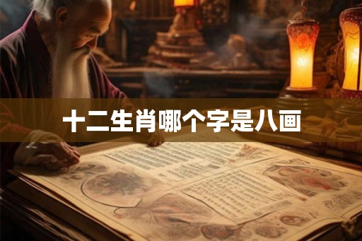 十二生肖哪个字是八画