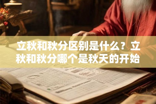 立秋和秋分区别是什么？立秋和秋分哪个是秋天的开始？