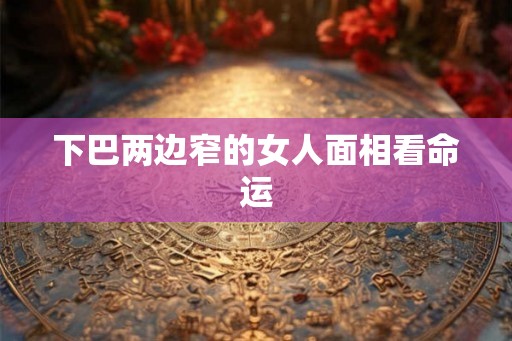 下巴两边窄的女人面相看命运
