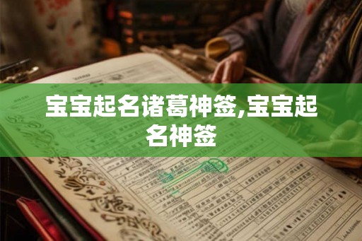 宝宝起名诸葛神签,宝宝起名神签