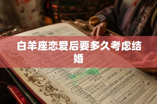 白羊座恋爱后要多久考虑结婚