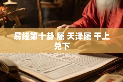 易经第十卦 履 天泽履 干上兑下
