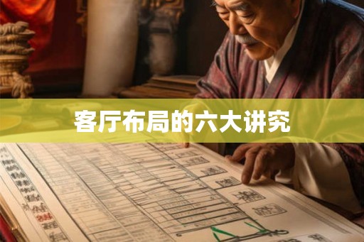 客厅布局的六大讲究