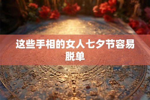 这些手相的女人七夕节容易脱单