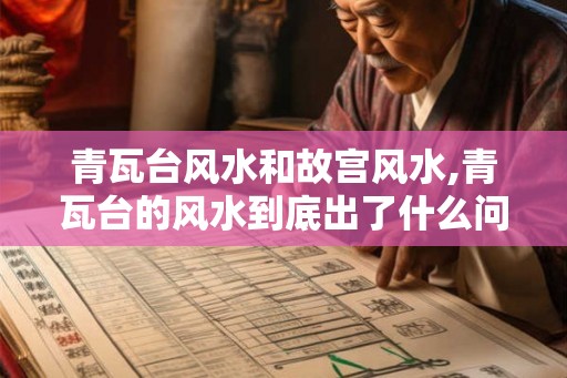 青瓦台风水和故宫风水,青瓦台的风水到底出了什么问题