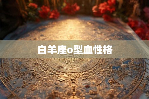 白羊座o型血性格